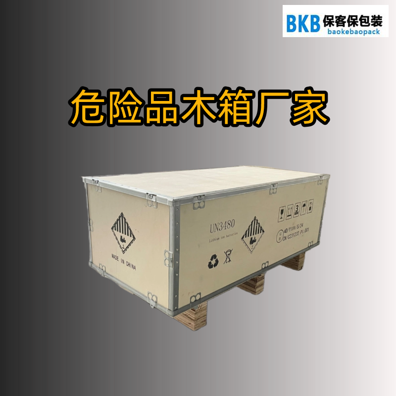 危险品包装木箱